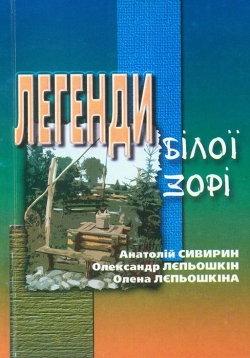 Анатолій Сивирин, Олександр Лєпьошкін, Олена Лєпьошкіна Легенди Білої Зорі