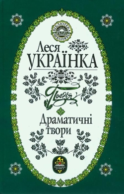 Українка Леся. Поезія. Драматичні твори