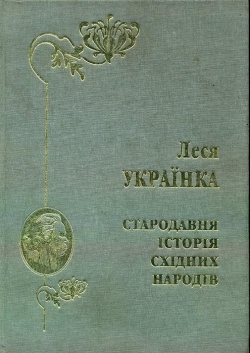 Українка Леся. Стародавня історія східних народів. Репринтне видання