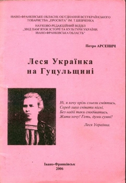 Петро Арсенич. Леся Українка на Гуцульщині