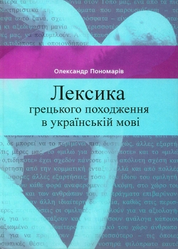 Олександр Пономарів. Лексика грецького походження в українській мові