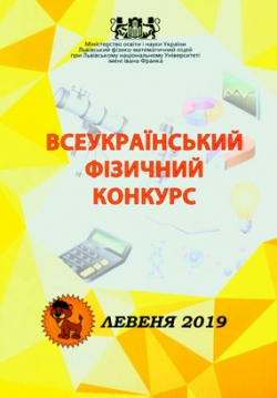 Всеукраїнський фізичний конкурс «Левеня - 2019» [текст]: Інформаційний вісник