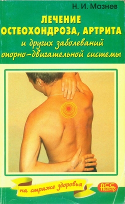 Мазньов Н. І. Лікування остеохондрозу, артриту та інших захворювань опорно-рухового апарату