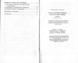 Гладунський В. Н., Гладунська Г. А. Логіка. Частина 2