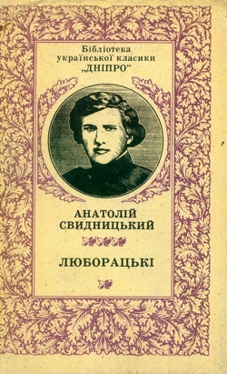 Свидницький Анатолій. Люборацькі