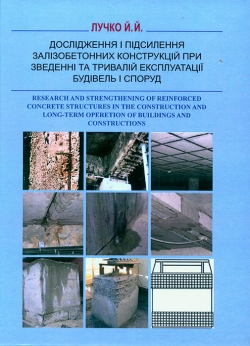 Лучко Й. Й. Дослідження і підсилення залізобетонних конструкцій при зведенні та тривалій експлуатації будівель і споруд