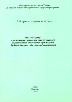 Лучко Й. Й., Парнета Б. З., Гащук Ю.М. Рекомендації з дослідження і посилення несучої здатності залізобетонних конструкцій при зведенні будівель і споруд та їх тривалої експлуатації