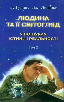 Гудінг Д. Леннокс Дж. Людина та її світогляд: у пошуках істини і реальності. Том 2