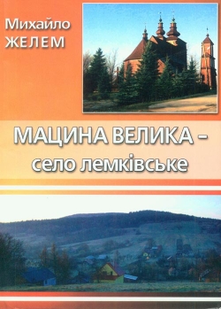 ЖЕЛЕМ Михайло. Мацина Велика — село лемківське