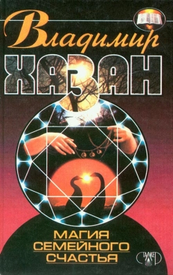 Хазан Володимир. Магія сімейного щастя