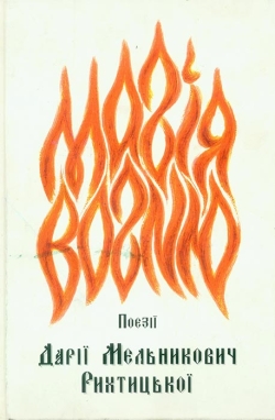 Дарія Рихтицька. Магія Вогню. Поезії