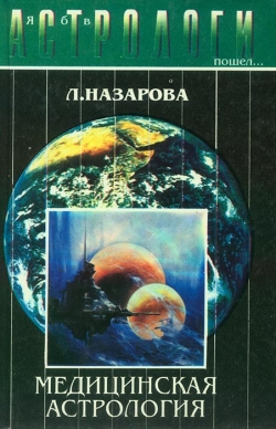 Л. Назарова. Я б у астрологи пішов... Медична астрологія