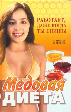 Макінс Майк, Макінс Стюарт. Медова дієта. Працює, навіть коли ти спиш