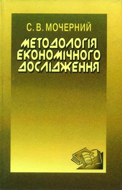 Мочерний С. В. Методологія економічного дослідження