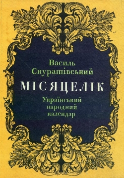 Скуратівський Василь. Місяцелік