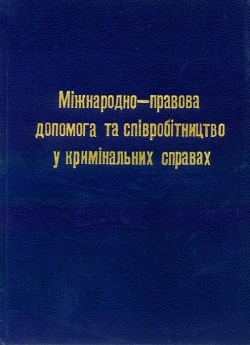 Когутич I. I. Міжнародно-правова допомога та співробітництво у кримінальному судочинстві України: посібник для вивчення спецкурсу