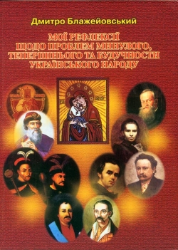 Блажейовський Дмитро. Мої рефлексії щодо проблем минулого, теперішнього та будучности українського народу