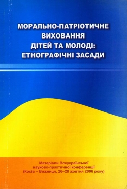 Морально-патріотичне виховання дітей та молоді