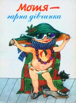 Тихонова Лідія. Мотя - гарна дівчинка