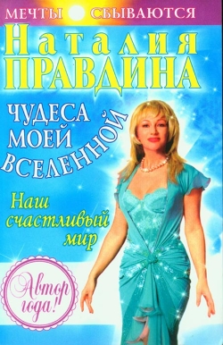 Правдіна Наталія. Чудеса мого Всесвіту. Наш щасливий світ