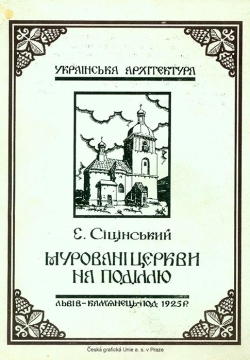 Е. Сіцінський. Муровані Церкви на Поділлю