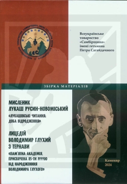 Мисленик Лукаш Русин-Новоміський; Лицедій Володимир Глухий з Тернави