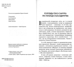 Улас Самчук. На білому коні. На коні вороному