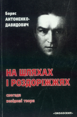 Антоненко-Давидович Борис. На шляхах і роздоріжжях