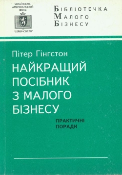 Пітер Гінгстон. Найкращий посібник з малого бізнесу