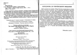 Пітер Гінгстон. Найкращий посібник з малого бізнесу