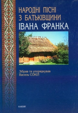 Народні пісні з батьківщини Івана Франка