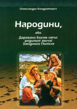 Кондратович Олександра. Народини, або Дарована Богом свіча