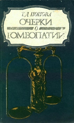 Попова Т. Д. Нариси про гомеопатію