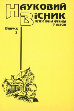 Науковий вісник Музею Івана Франка у Львові. Випуск 3