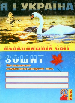 Зошит для письмового тематичного контролю знань з навчального курсу "Навколишній світ". 2 клас