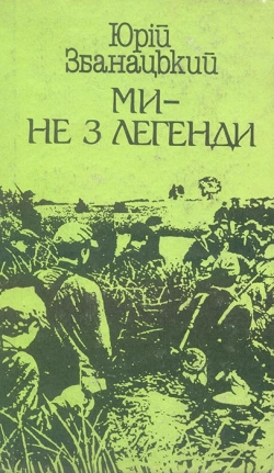 Збанацький Юрій. Ми — не з легенди