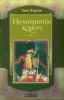 Корсак Іван. Немиричів ключ