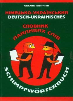 Німецько-український словник лайливих слів