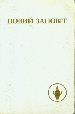 Новий Заповіт