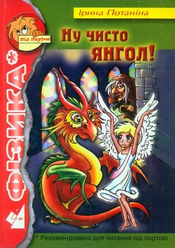 ПОТАНІНА Ірина. Ну чисто янгол!