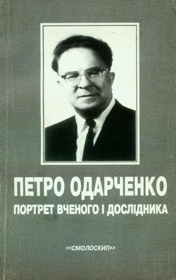 Петро Одарченко. Портрет вченого і дослідника