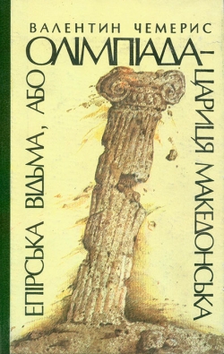 Чемерис Валентин. Епірська відьма, або Олімпіада — цариця македонська