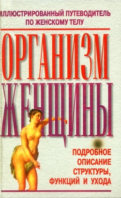 Організм жінки