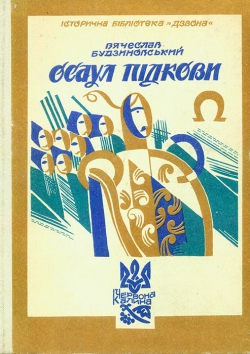 Вячеслав Будзиновський. Осаул Підкови