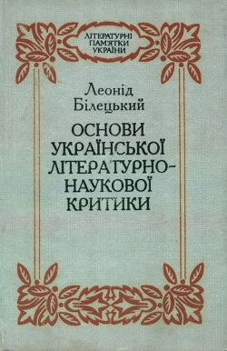 Білецький Леонід. Основи української літературно-наукової критики