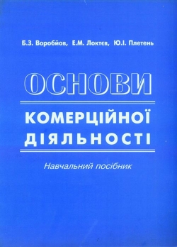 Основи комерційної діяльності — Навчальний посібник