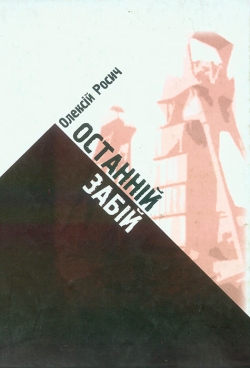 Олексій Росич. ОСТАННІЙ ЗАБІЙ