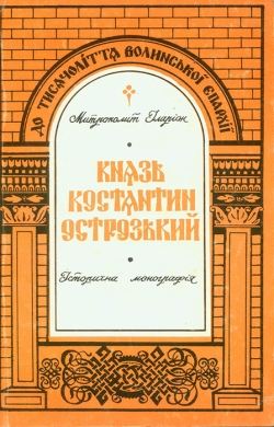 Митрополит Іларіон. Князь Костянтин Острозький і його культурна праця