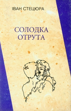 Стецюра Іван. Солодка отрута