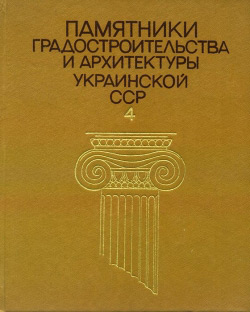 Пам'ятники містобудування та архітектури Української РСР. Том 4